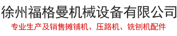 壓路機配件